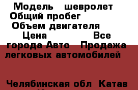  › Модель ­ шевролет › Общий пробег ­ 112 000 › Объем двигателя ­ 2 › Цена ­ 430 000 - Все города Авто » Продажа легковых автомобилей   . Челябинская обл.,Катав-Ивановск г.